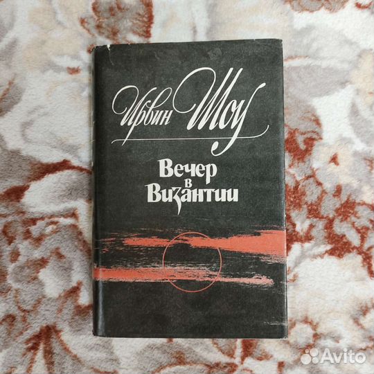 Книга. Ирвинг Шоу - Вечер в Византии