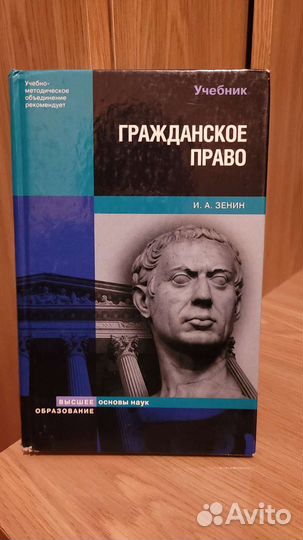 Учебник по Гражданскому праву. Автор Зенин