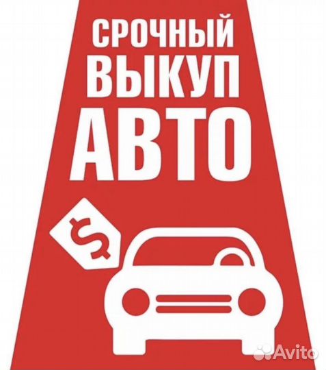 Выкуп авто, Автовыкуп, Срочный выкуп авто