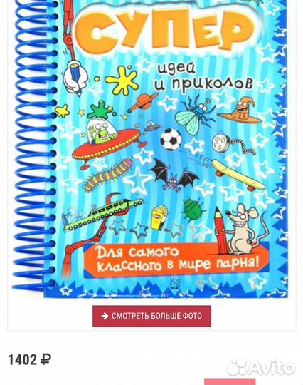 Книга Супер идей и приколов для парня