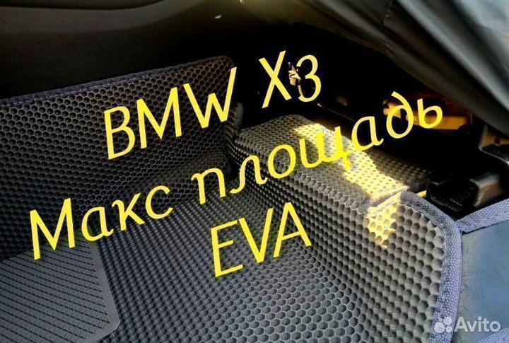 Коврики bmw x3 e83 g01 eva 3D с бортами эва ева