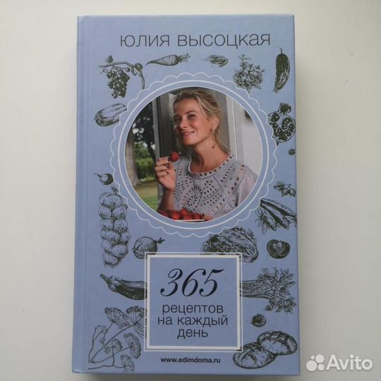 Юлия Высоцкая: 365 рецептов на каждый день