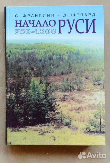 Франклин. Начало Руси. 750-1200
