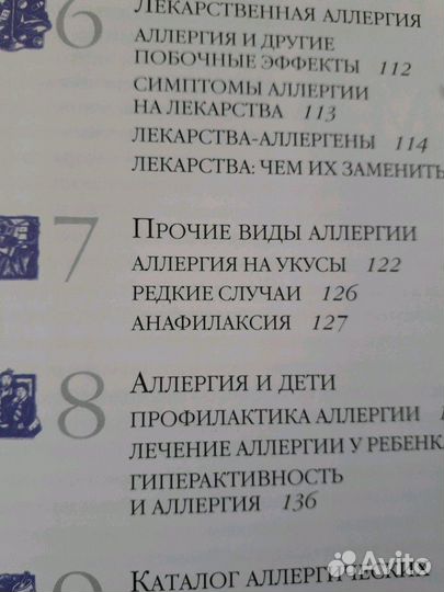 Аллергия и борьба с ней /ридерз дайджест