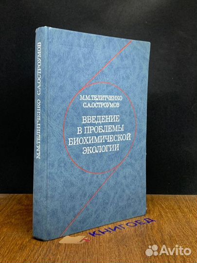 Введение в проблемы биохимической экологии