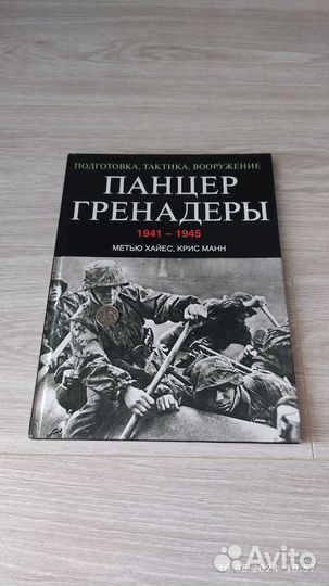 Панцергренадëры М. Хайес К. Манн Книга