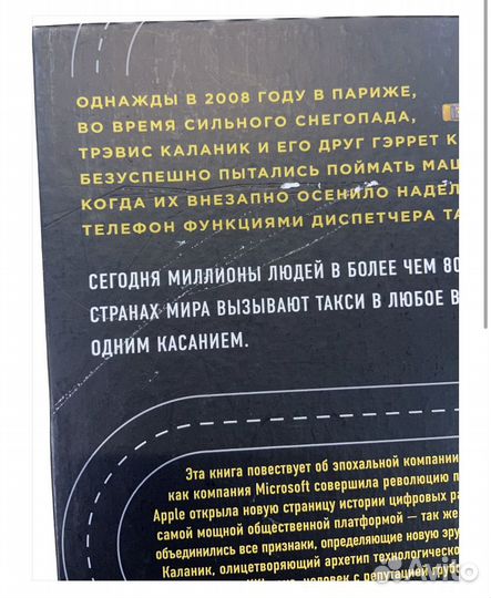 Uber. Инсайдерская история мирового господства
