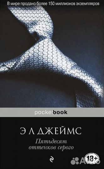 50 оттенков серого Э Л Джеймс