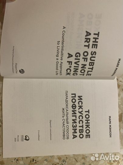 Книга «Тонкое искусство пофигизма», Марк Мэнсон