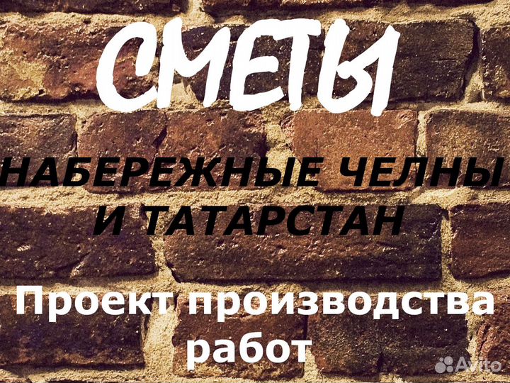 Составление смет, разработка ппр, услуги сметчика