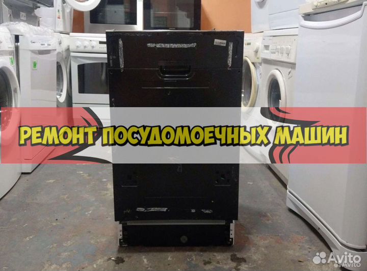 Ремонт посудомоечных машин