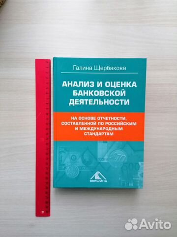 Щербакова Анализ и оценка банковской деятельности