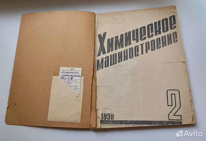 Книга. Химическое машиностроение 1936 г