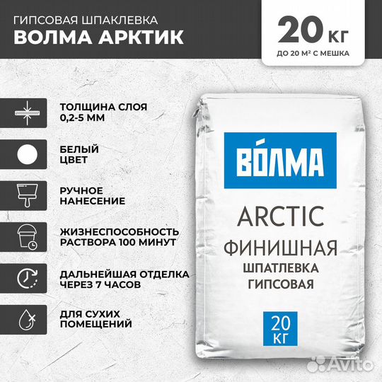 Гипсовая шпаклевка волма-Arctic 20 кг