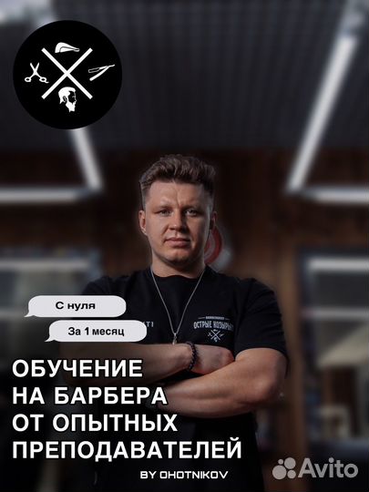 Обучение на барбера