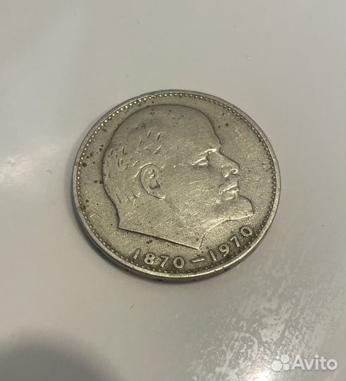 1 один рубль 1870-1970 Ленин