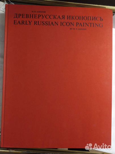 М.В.Алпатов Древнерусская Иконопись