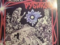 Группа Мозаика. Альбом Рубикон LP Мелодия 1987