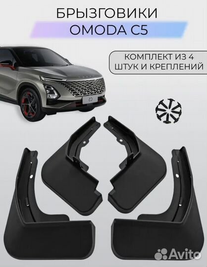 Omoda C5 Аксесуары