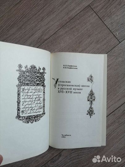 Н. П. Парфентьев. Усольская (строгоновская) школа