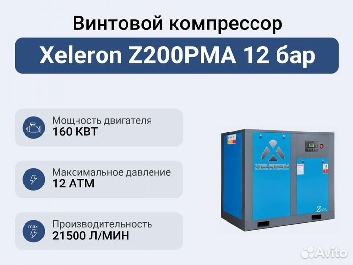 Винтовой компрессор Xeleron Z200PMA 12 бар