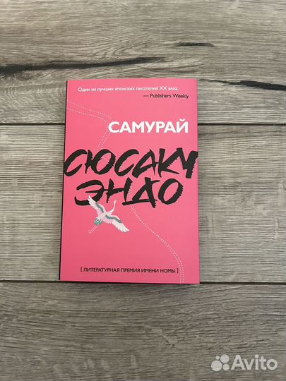 Самурай. Сюсаку Эндо