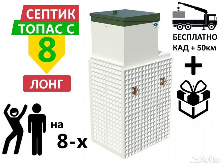 Септик топас-С 8 long Гарантия Монтаж