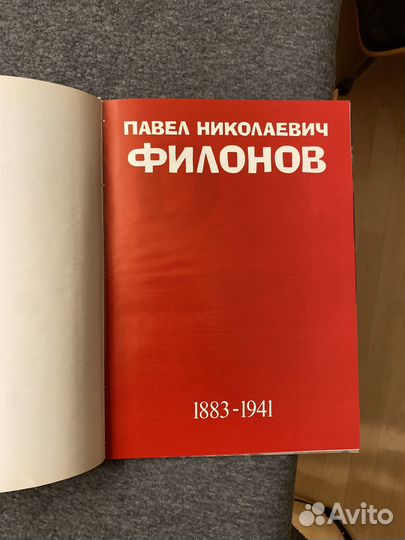 Павел Филонов