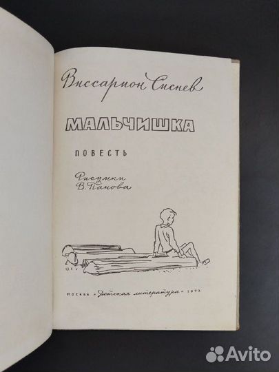 В. Сиснев. Мальчишка