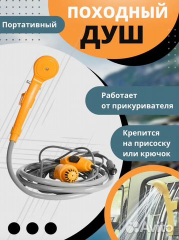 Душ туристический, портативный с насосом, 12 V