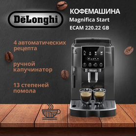 DeLonghi Magnifica Start 220.22.GB - Новая