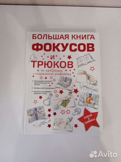 Книга фокусов и трюков