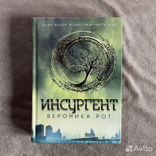 Инсургент, Вероника Рот