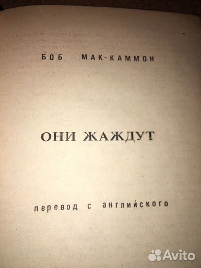 Боб Мак-Каммон.Они жаждут,изд.1991 г