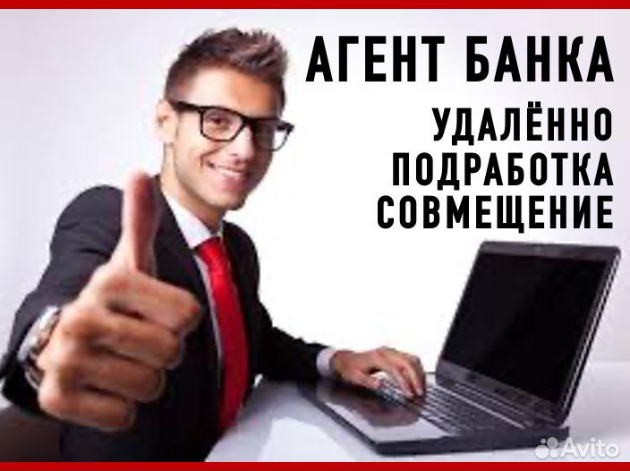 Агент Банка (удалённо)