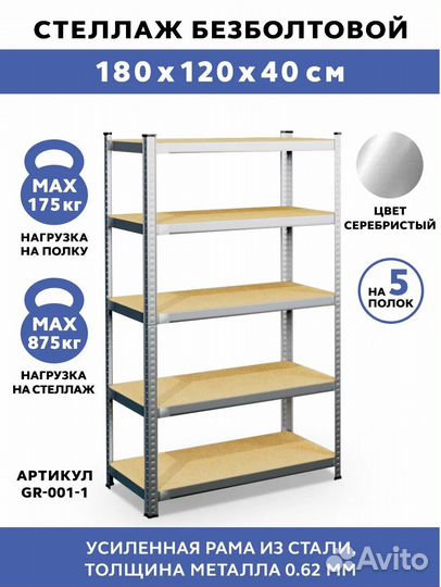 Стеллаж безболтовой 120x40x180, новый