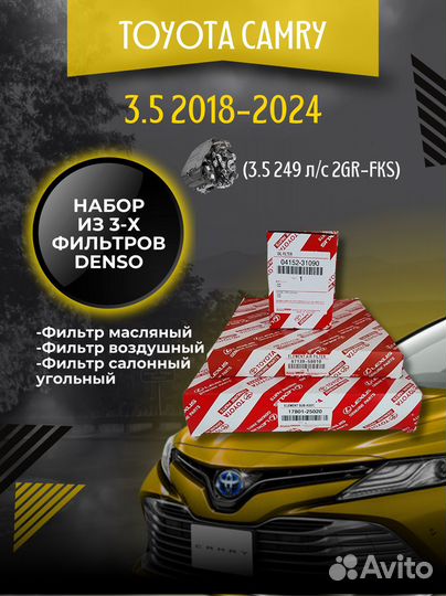 Комплект фильтров Toyota Camry XV70 3.5 249 л/с