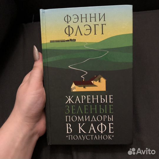 Фэнни Флэгг 