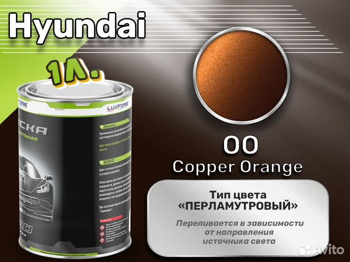 Краска Luxfore 1л. (Hyundai OO Copper Orange)