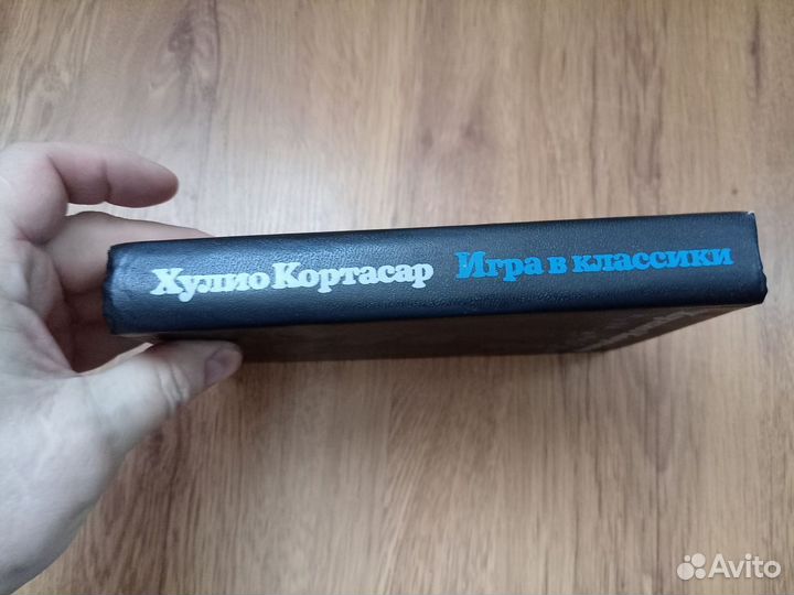 Хулио Кортасар. Игра в классики. 1986 год