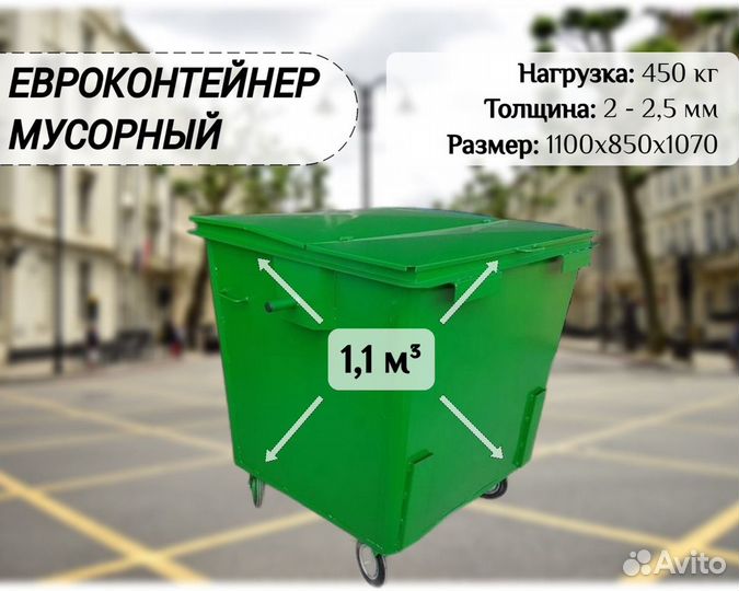 Евроконтейнер для мусора 1,1 м3 Е а1495