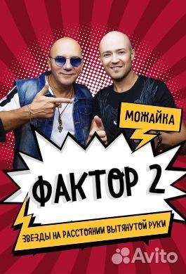Билеты на Фактор-2