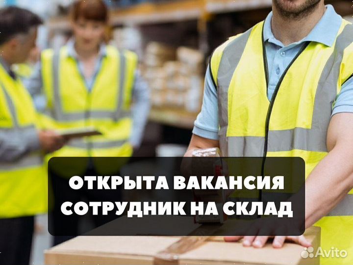 Требуется комплектовщик \ комлектовщица