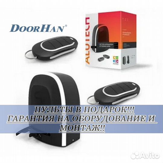 Автоматика от Doorhan,alutech, Nice без пыли и шума В РАССРОЧКУ