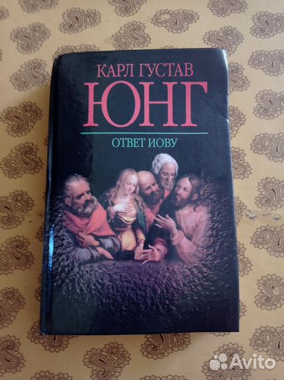 Карл Густов Юнг.Ответ Иову