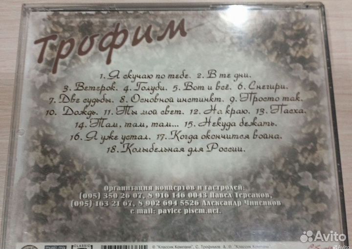Cd диск Трофим