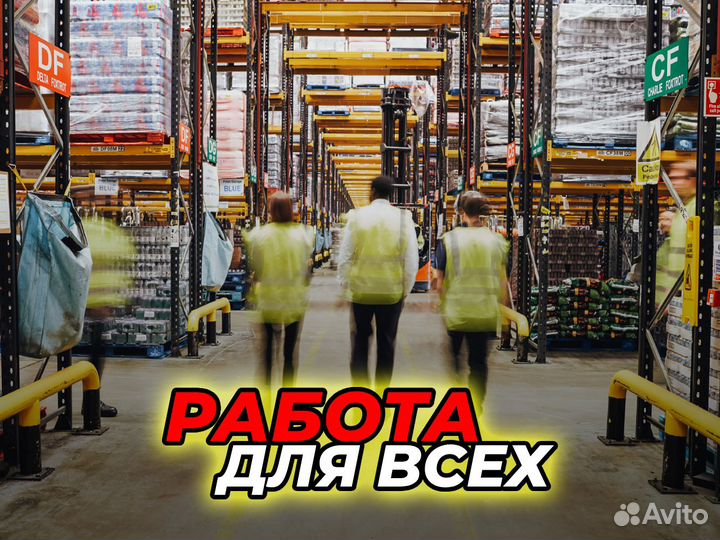 Комплектовщик – начните сейчас