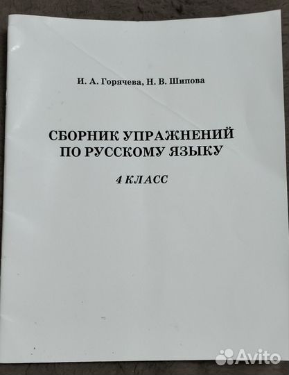 Сборник упражнений по русскому языку 4 класс