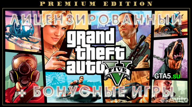 Лицензированная GTA 5 на пк купить в Москве | Электроника | Авито