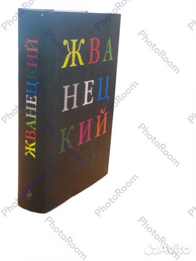 Жванецкий «Избранное»